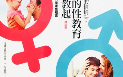 【書籍】不能不說的悄悄話 孩子的性教育從愛教起