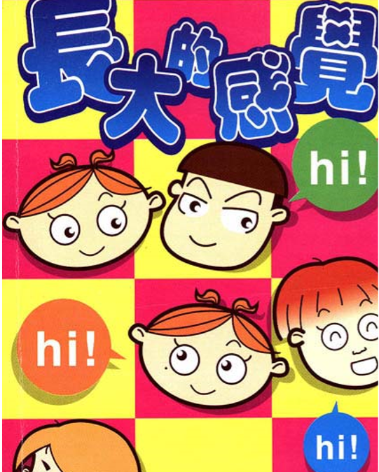 【書籍】長大的感覺